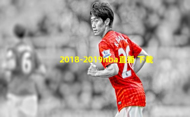 2018-2019nba直播 下载